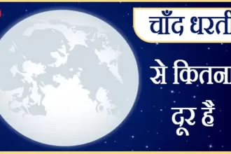 Chand Dharti Se Kitna Dur Hai