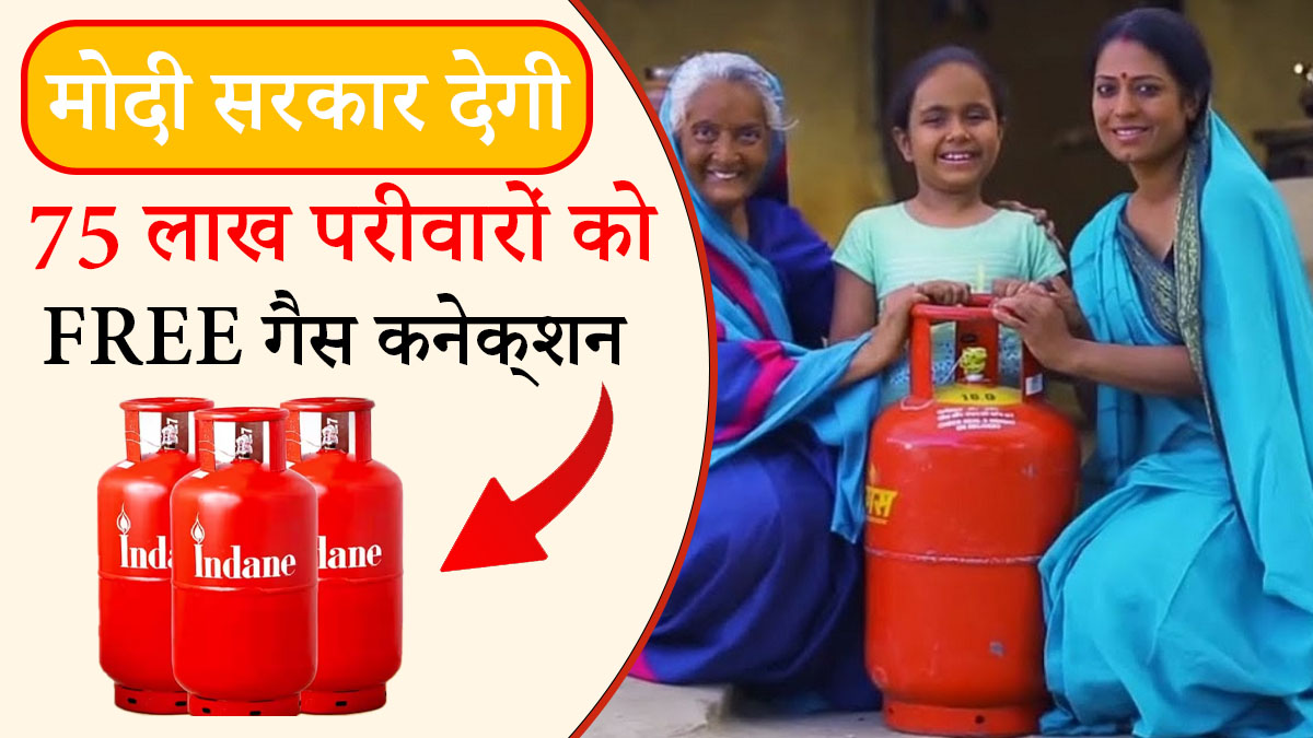Modi government will give free gas connections to 75 lakh families