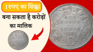 ये 1 रुपए का सिक्का बना सकता है करोड़ों का मालिक